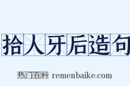 拾人牙后造句是什么意思的图片